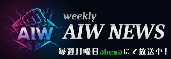 AIW週間ニュース