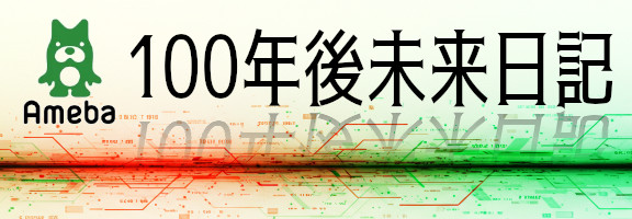 100年後未来日記